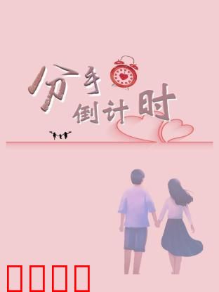 分手倒计时：爱情最后72小时