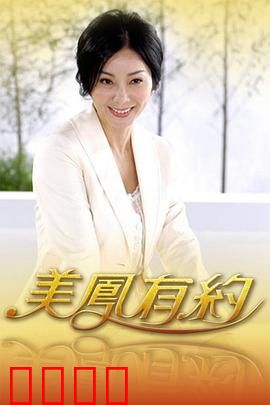 美凤有约：爆笑相亲记