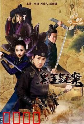 黑莲疑案：神秘组织之谜