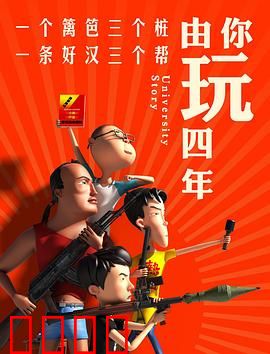 由你玩四年第一季：笑泪交织的青春