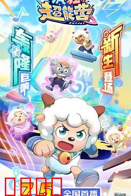 喜羊羊与灰太狼之疯狂超能营：超能觉醒战