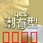 Yes！潮有型：时尚界的革命
