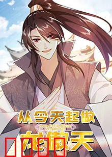 从今天起做龙傲天：逆袭开挂