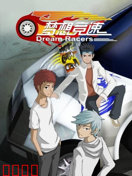 梦想竞速：赛道传奇
