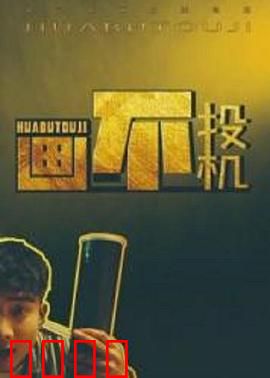 画不投机：艺术理念之争