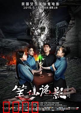 笔仙诡影：招魂古宅