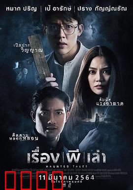 鬼故事：惊悚真相