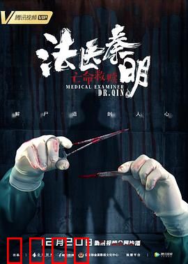 法医秦明之亡命救赎：血案迷局
