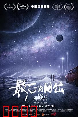 最后的日出：末日逃亡的爱情