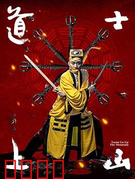 道士上山：乱世修心