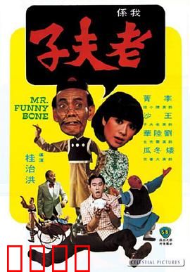 老夫子：爆笑回归现代都市