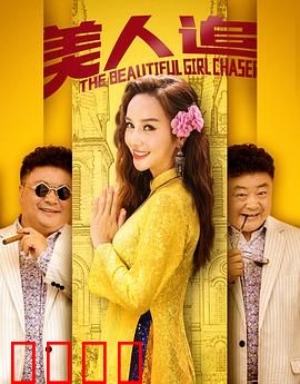 美人追：心动追击战
