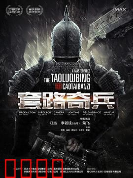 草台班子：小人物大舞台