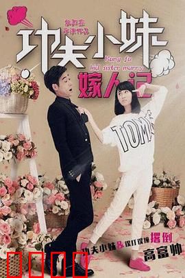 功夫小妹嫁人记：功夫新娘的囧途