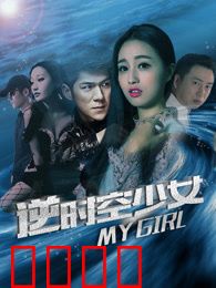 逆时空少女：时间囚徒