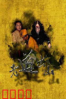 老道出山：降妖伏魔的凡尘往事