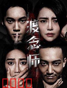 渡念师：执念化解之谜