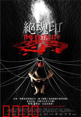 绝魂印：致命交易