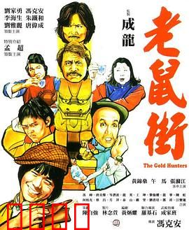 老鼠街：暗夜中的正义