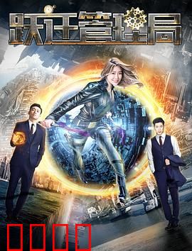 跃迁管理局：时空穿越指南
