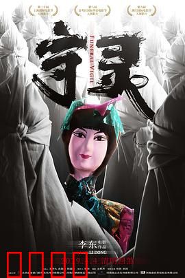 守灵：午夜鬼影