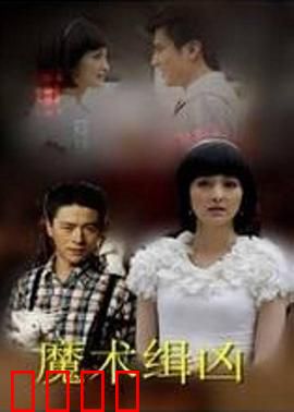 魔术缉凶：魔术师的诡计