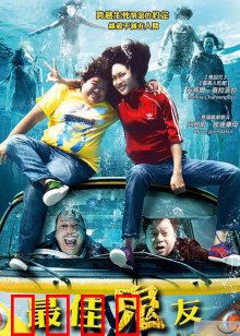 最佳鬼友：爆笑灵异之旅