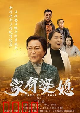 家有婆媳：斗智斗勇终和解