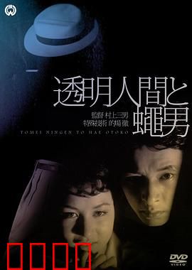 透明人与蝇男：隐形噩梦