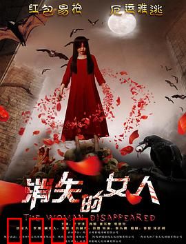 消失的女人2016：母亲的复仇
