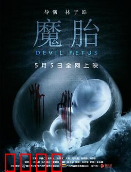 魔胎：恶灵寄生腹中