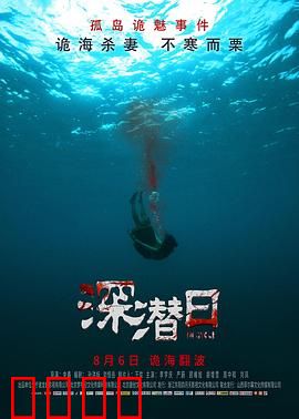 深潜日：海底迷局