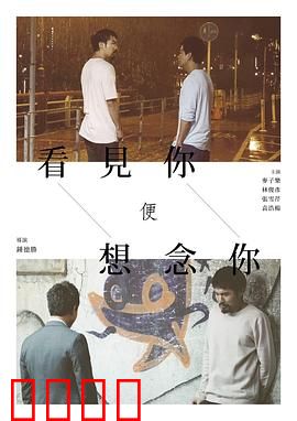 看见你便想念你：失而复得的初恋
