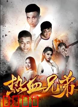 热血兄弟：生死不离