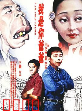 我是你爸爸：父子闹剧背后温情