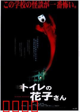 鬼娃娃花子2：校园恶灵再现