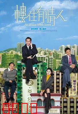 楼住有情人粤语：爱情与购房