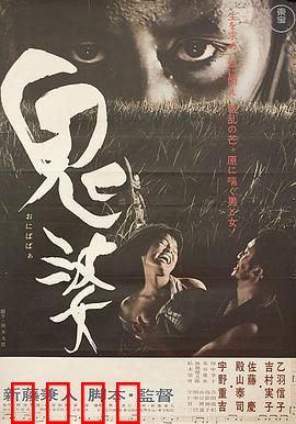 鬼婆：战乱中的人性扭曲