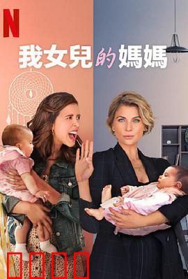 我女儿的妈妈第三季：母爱回归