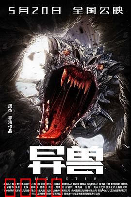 异兽：地下惊魂