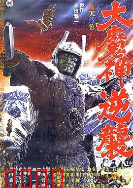 大魔神归来：终极复仇