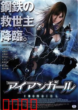 钢铁少女：铁娘子的逆袭