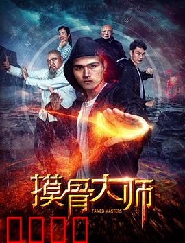 摸骨大师：盲眼神探破奇案