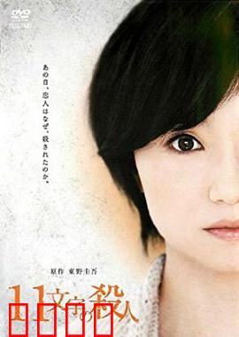 十一字杀人：致命诅咒