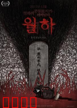 月下：暗夜杀机