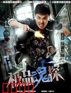 极品魂探：灵异破案王