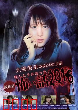 毛骨悚然撞鬼经 2016剧场版：恐怖再现