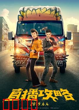 直播攻略：流量背后的阴谋