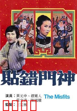 贴错门神粤语：搞笑误会大闹街坊