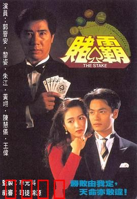 赌霸粤语：赌后争霸战